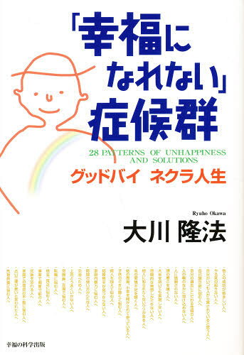 大川隆法／著大川隆法シリーズ本詳しい納期他、ご注文時はご利用案内・返品のページをご確認ください出版社名幸福の科学出版出版年月1998年09月サイズ303P 20cmISBNコード9784876883325人文 宗教 幸福の科学商品説明「幸福になれない」症候群 グッドバイネクラ人生コウフク ニ ナレナイ シヨウコウグン グツドバイ ネクラ ジンセイ※ページ内の情報は告知なく変更になることがあります。あらかじめご了承ください登録日2013/04/05