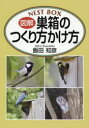 図解巣箱のつくり方かけ方