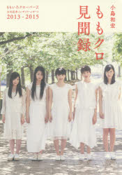 ももクロ見聞録 ももいろクローバーZ公式記者インサイド・レポート2013-2015