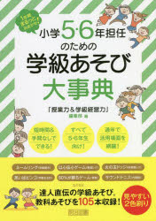 『授業力＆学級経営力』編集部／編本詳しい納期他、ご注文時はご利用案内・返品のページをご確認ください出版社名明治図書出版出版年月2022年03月サイズ223P 22cmISBNコード9784183603326教育 学校・学級経営 学校経営商品説明小学5・6年担任のための学級あそび大事典 1年間まるっとおまかせ!シヨウガク ゴ ロクネン タンニン ノ タメ ノ ガツキユウアソビ ダイジテン シヨウガク／5／6ネン／タンニン／ノ／タメ／ノ／ガツキユウアソビ／ダイジテン イチネンカン マルツ ト オマカセ 1ネンカン／マルツ／...春休みから学級開き、授業開きまで、新年度のスタートダッシュを完全アシスト。「魔の6月」「リスタートの9月」など4月以外の要所も徹底解説。陥りがちな悩みはQ＆Aで達人教師がズバッと解決!ネームリング（学級開き）、以心伝心ゲーム（教室レク）、火の玉ドッジ（体育館レク）、思い出ビンゴ（学級おさめ）、50％が勝ちゲーム（算数）、サウンドテニス（外国語）などなど、達人直伝の学級あそび、教科あそびを105本収録!第1章 場面別でパッと使える学級あそび（学級開き（新学級｜持ち上がり）｜オリエンテーション（生活｜学習）｜遠足・校外学習（バスレク）｜朝の会・帰りの会 ほか）｜第2章 短時間でパッとできる教科あそび（国語｜算数｜社会｜理科｜図画工作｜体育｜外国語）※ページ内の情報は告知なく変更になることがあります。あらかじめご了承ください登録日2022/03/11