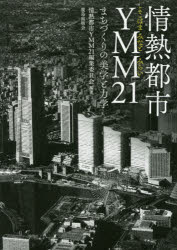 情熱都市YMM（よこはまみなとみらい）21 まちづくりの美学と力学