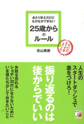 吉山勇樹／著ASUKA BUSINESS本詳しい納期他、ご注文時はご利用案内・返品のページをご確認ください出版社名明日香出版社出版年月2009年11月サイズ231P 19cmISBNコード9784756913326ビジネス 仕事の技術 仕事の技術一般商品説明あたりまえだけどなかなかできない25歳からのルールアタリマエ ダケド ナカナカ デキナイ ニジユウゴサイ カラ ノ ル-ル※ページ内の情報は告知なく変更になることがあります。あらかじめご了承ください登録日2013/04/09