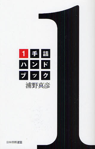 浦野真彦／著本詳しい納期他、ご注文時はご利用案内・返品のページをご確認ください出版社名日本将棋連盟出版年月2009年11月サイズ206P 18cmISBNコード9784839933326趣味 囲碁・将棋 将棋商品説明1手詰ハンドブックイツテズメ ハンドブツク※ページ内の情報は告知なく変更になることがあります。あらかじめご了承ください登録日2013/04/27