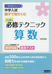 【3980円以上送料無料】中学入試親子で取りくむ入試の必修テクニック算数／