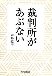 Pocketbooks （Nonfiction） - 裁判所があぶない