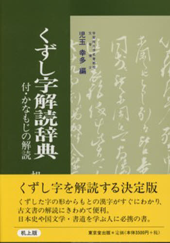 児玉幸多／編本詳しい納期他、ご注文時はご利用案内・返品のページをご確認ください出版社名東京堂出版出版年月1993年02月サイズ353，61P 22cmISBNコード9784490103328芸術 書道 書道技法商品説明くずし字解読辞典 机上版 新装版クズシジ カイドク ジテン※ページ内の情報は告知なく変更になることがあります。あらかじめご了承ください登録日2013/04/07