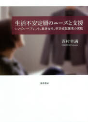 生活不安定層のニーズと支援 シングル・ペアレント、単身女性、非正規就業者の実態