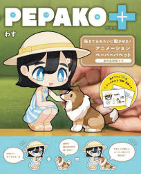 PEPAKO＋ 生きてるみたいに動かせる!