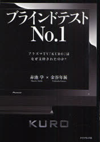 赤池学／著 金谷年展／著本詳しい納期他、ご注文時はご利用案内・返品のページをご確認ください出版社名ダイヤモンド社出版年月2007年12月サイズ205P 20cmISBNコード9784478003329経営 マーケティング マーケティングその他商品説明ブラインドテストNo.1 プラズマTV「KURO」はなぜ支持されたのか?ブラインド テスト ナンバ-ワン プラズマ テレビ クロ ワ ナゼ シジ サレタ ノカ※ページ内の情報は告知なく変更になることがあります。あらかじめご了承ください登録日2013/04/07