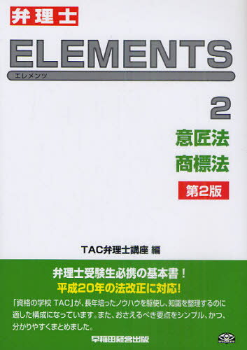 弁理士ELEMENTS 2
