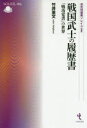 戦国武士の履歴書 「戦功覚書」の世界