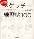 山田雅夫／著絵がうまくなる3週間集中レッスン本詳しい納期他、ご注文時はご利用案内・返品のページをご確認ください出版社名廣済堂出版出版年月2008年09月サイズ135P 21cmISBNコード9784331513330芸術 絵画技法書 絵画技法商品説明決定版スケッチ練習帖100 絵がうまくなる3週間集中レッスンケツテイバン スケツチ レンシユウチヨウ ヒヤク エ ガ ウマク ナル サンシユウカン シユウチユウ レツスン※ページ内の情報は告知なく変更になることがあります。あらかじめご了承ください登録日2013/04/05