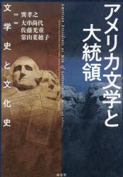 アメリカ文学と大統領 文学史と文化史