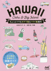 ちょっとツウなオアフ島＆ハワイ島案内 HAWAII Oahu ＆ Big Island