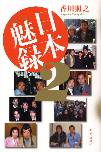 日本魅録 2