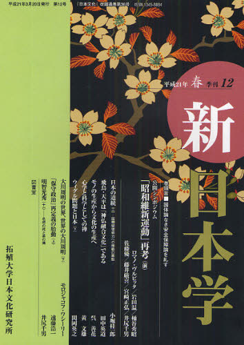 新日本学 第12号（平成21年春）