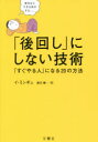 「後回し」にしない技術 「すぐやる人」になる20の方法