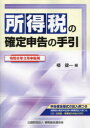 所得税の確定申告の手引 令和6年3月申告用