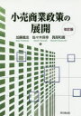 加藤義忠／著 佐々木保幸／著 真部和義／著本詳しい納期他、ご注文時はご利用案内・返品のページをご確認ください出版社名同文舘出版出版年月2010年04月サイズ281P 21cmISBNコード9784495633332ビジネス 流通 小売商品説明小売商業政策の展開コウリ シヨウギヨウ セイサク ノ テンカイ※ページ内の情報は告知なく変更になることがあります。あらかじめご了承ください登録日2018/06/25