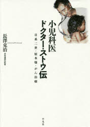 長澤克治／著本詳しい納期他、ご注文時はご利用案内・返品のページをご確認ください出版社名平凡社出版年月2015年11月サイズ286P 20cmISBNコード9784582513332教養 ノンフィクション 医療・闘病記商品説明小児科医ドクター・ストウ伝 日系二世・原水爆・がん治療シヨウニカイ ドクタ- ストウ デン ニツケイ ニセイ ゲンスイバク ガンチリヨウ※ページ内の情報は告知なく変更になることがあります。あらかじめご了承ください登録日2015/11/16