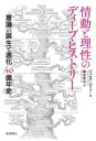 情動と理性のディープ・ヒストリー 意識の誕生と進化40億年史