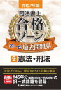 司法書士合格ゾーン択一式過去問題集 令和7年版9