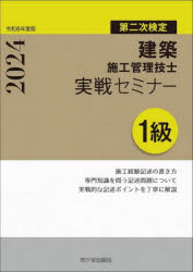 建築施工管理技士実戦セミナー1級 第二次検定 令和6年度版