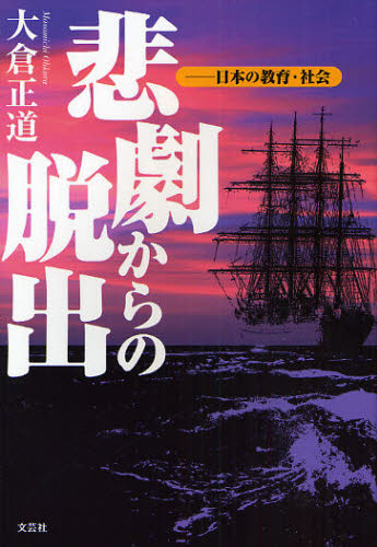 樂天商城 - 悲劇からの脱出-日本の教育・社会
