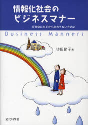 Other - 情報化社会のビジネスマナー 社会に出てからあわてないために