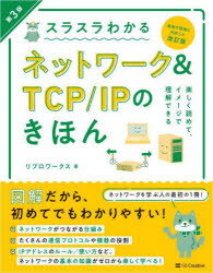 スラスラわかるネットワーク＆TCP／IPのきほん イラスト図解 知識ゼロから楽しく学べる