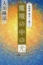 魔境の中の光
