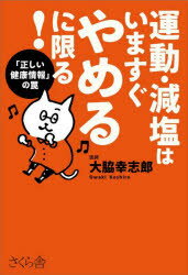 運動・減塩はいますぐやめるに限る! 「正しい健康情報」の罠