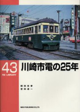 川崎市電の25年