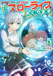 Paperbacks - 「ある程度〈?〉の魔法の才能」で今度こそ異世界でスローライフをおくります 5