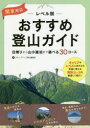 関東周辺レベル別おすすめ登山ガイド 日帰りから山小屋泊まで選べる30コース