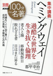 都甲幸治／著教養・文化シリーズ 別冊NHK100分de名著本[ムック]詳しい納期他、ご注文時はご利用案内・返品のページをご確認ください出版社名NHK出版出版年月2025年08月サイズ142P 21cmISBNコード9784144073335文芸 文芸評論 文芸評論（海外）商品説明集中講義ヘミングウェイ 過酷な世界を生き抜く倫理シユウチユウ コウギ ヘミングウエイ ヘミングウエイ スペシヤル カコク ナ セカイ オ イキヌク リンリ キヨウヨウ ブンカ シリ-ズ ベツサツ エヌエイチケ- ヒヤツプン デ メイチヨ ベツサツ／NHK／100プン／DE／...※ページ内の情報は告知なく変更になることがあります。あらかじめご了承ください登録日2025/08/26