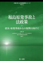 福島原発事故と法政策 震災・原発事故からの復興に向けて