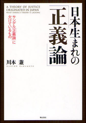 Other - 日本生まれの「正義論」 サンデル「正義論」に欠けているもの
