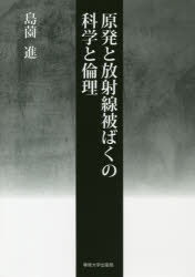 島薗進／編本詳しい納期他、ご注文時はご利用案内・返品のページをご確認ください出版社名専修大学出版局出版年月2019年03月サイズ294P 21cmISBNコード9784881253335社会 社会問題 社会問題その他商品説明原発と放射線被ばくの科学と倫理ゲンパツ ト ホウシヤセン ヒバク ノ カガク ト リンリ※ページ内の情報は告知なく変更になることがあります。あらかじめご了承ください登録日2019/03/05