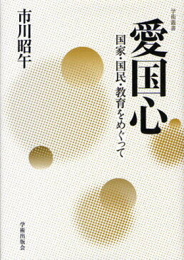 愛国心 国家・国民・教育をめぐって