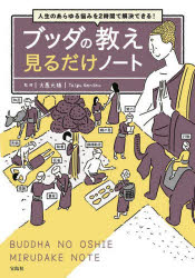 大愚元勝／監修本詳しい納期他、ご注文時はご利用案内・返品のページをご確認ください出版社名宝島社出版年月2024年04月サイズ175P 21cmISBNコード9784299053336人文 宗教・仏教 仏教一般商品説明ブッダの教え見るだけノート 人生のあらゆる悩みを2時間で解決できる!ブツダ ノ オシエ ミル ダケ ノ-ト ジンセイ ノ アラユル ナヤミ オ ニジカン デ カイケツ デキル ジンセイ／ノ／アラユル／ナヤミ／オ／2ジカン／デ／カイケツ／デキル※ページ内の情報は告知なく変更になることがあります。あらかじめご了承ください登録日2024/04/13