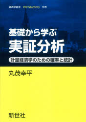 基礎から学ぶ実証分析 計量経済学のための確率と統計