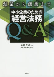 Other - 創業から廃業まで中小企業のための経営法務Q＆A