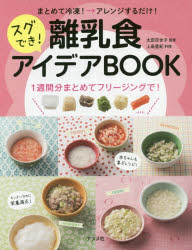 太田百合子／監修 上島亜紀／料理本詳しい納期他、ご注文時はご利用案内・返品のページをご確認ください出版社名ナツメ社出版年月2017年12月サイズ127P 24cmISBNコード9784816363337生活 しつけ子育て 離乳食商品説明まと...
