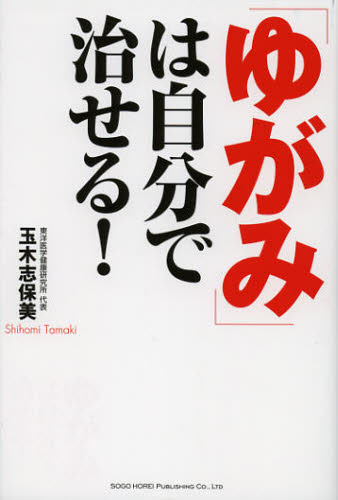 「ゆがみ」は自分で治せる!