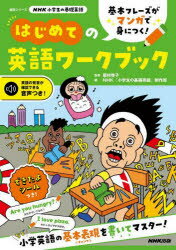 居村啓子／監修 NHK「小学生の基礎英語」制作班／編語学シリーズ NHK小学生の基礎英語本[ムック]詳しい納期他、ご注文時はご利用案内・返品のページをご確認ください出版社名NHK出版出版年月2022年09月サイズ95P 26cmISBNコード9784142133338中学学参 教科別問題集 英語商品説明基本フレーズがマンガで身につく!はじめての英語ワークブックキホン フレ-ズ ガ マンガ デ ミ ニ ツク ハジメテ ノ エイゴ ワ-クブツク ゴガク シリ-ズ エヌエイチケ- シヨウガクセイ ノ キソ エイゴ NHK／シヨウガクセイ／ノ／キソ／エイゴ※ページ内の情報は告知なく変更になることがあります。あらかじめご了承ください登録日2022/09/15