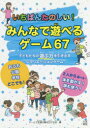 いちばんたのしい!みんなで遊べるゲーム67