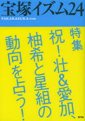 薮下哲司／編著 鶴岡英理子／編著本詳しい納期他、ご注文時はご利用案内・返品のページをご確認ください出版社名青弓社出版年月2013年06月サイズ150P 21cmISBNコード9784787273338芸術 演劇 宝塚商品説明宝塚イズム 24タカラズカイズム 24 トクシユウ シユク ソウ アンド マナカ ユズキ ト ホシグミ ノ ドウコウ オ ウラナウ※ページ内の情報は告知なく変更になることがあります。あらかじめご了承ください登録日2013/06/17