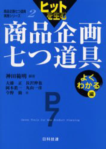 ヒットを生む商品企画七つ道具 よくわかる編