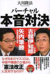 バーチャル本音対決 TV朝日古舘伊知郎守護霊VS幸福実現党党首矢内筆勝